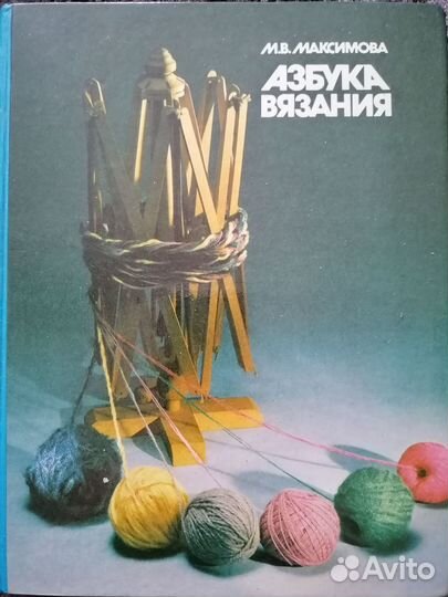 Азбука вязания максимова
