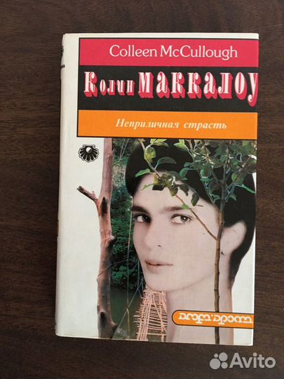 Колин Маккалоу 4 книги