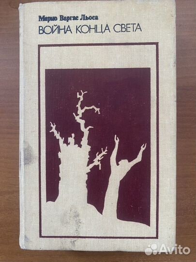 Льоса Война конца света 1987 г