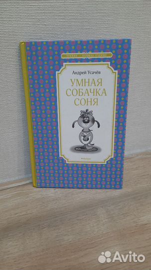 Умная собачка Соня Усачев книга