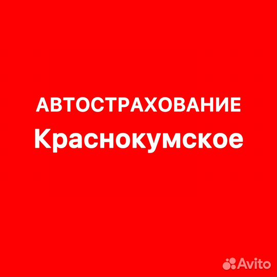 Автострахование Краснокумское