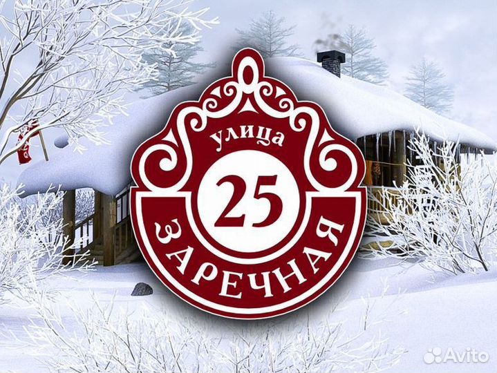 Адресная табличка на дом