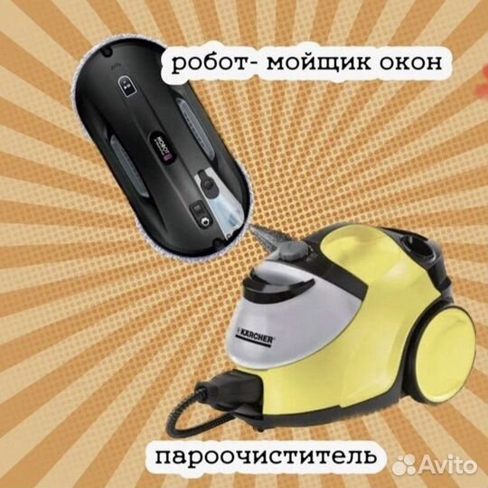 Аренда моющего пылесоса/робота мойщика окон