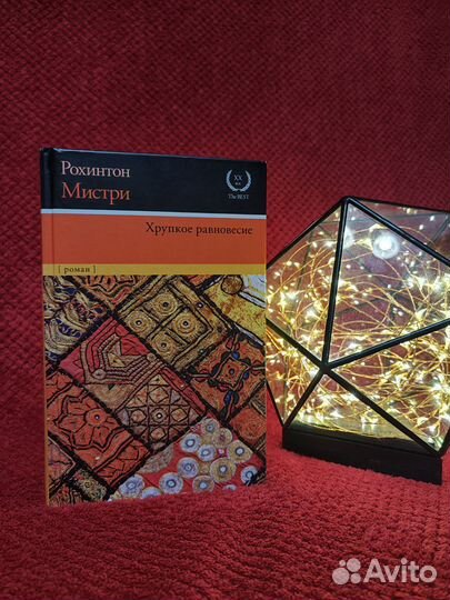 Рохинтон Мистри - Хрупкое равновесие