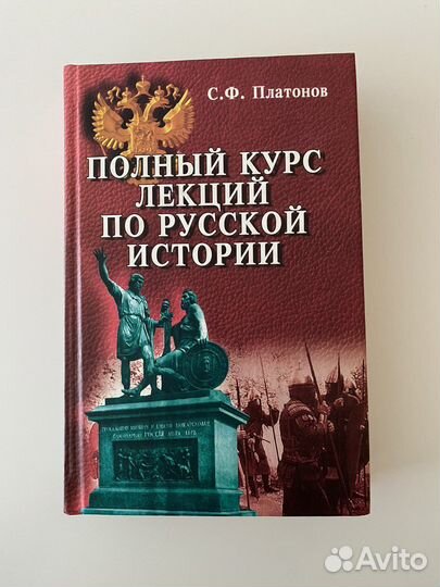 Полный курс по русской истории