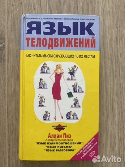 Язык телодвижений Алан Пиз