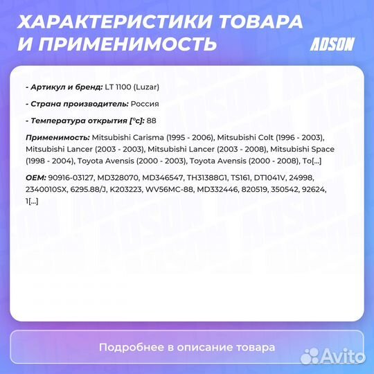 Термостат для а/м Mitsubishi Lancer IX