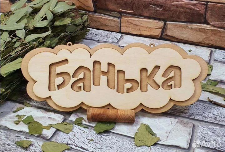 Таблички для бани деревянные
