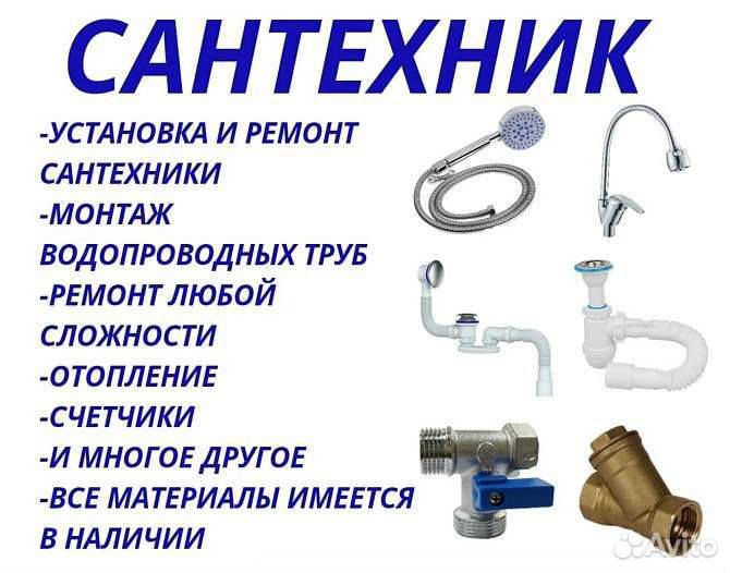 Услуги сантехника