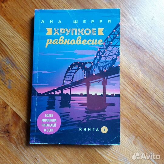 Хрупкое равновесие1 книга