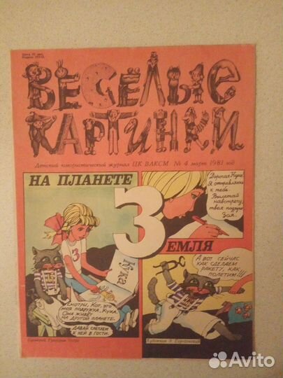 Мурзилка. Веселые Картинки