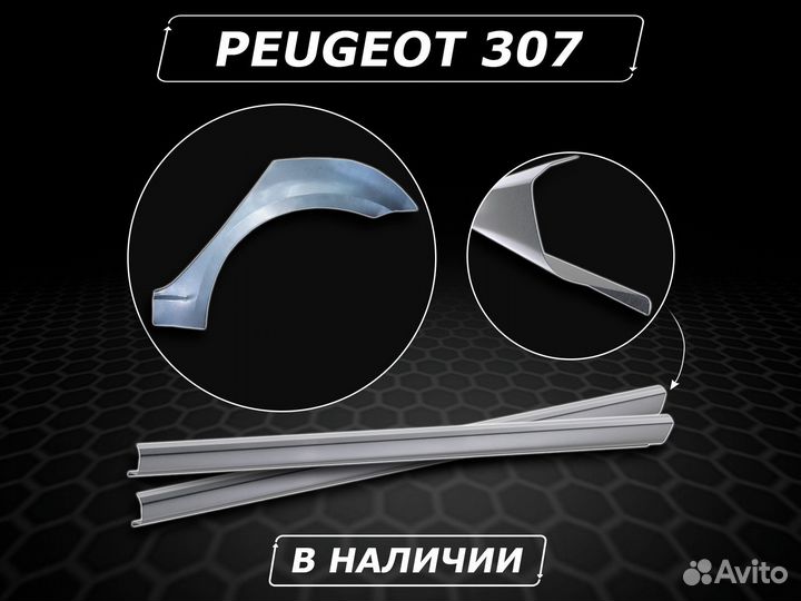 Пороги Peugeot 307 кузовные без предоплаты