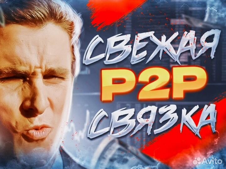 Арбитраж P2P обучение