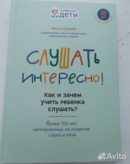 Слушать интересно, книга