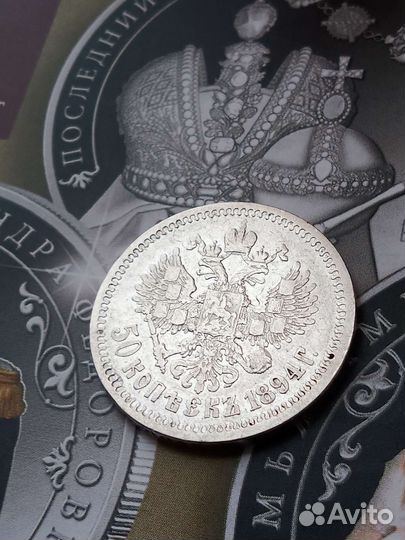 50 копеек 1894г. Александра III, (аг), 1894г