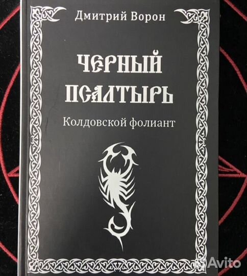 Чёрный псалтырь, оккультизм