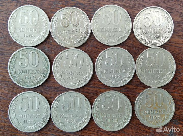 50 копеек СССР (12 штук)