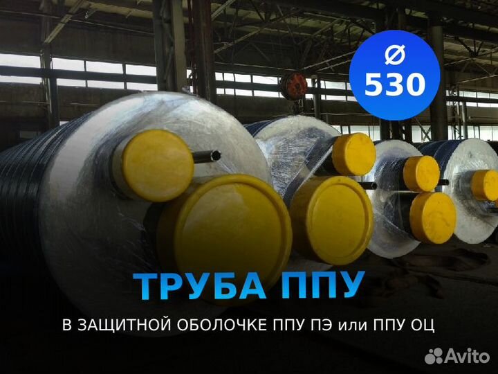 Труба ппу пэ тип1 ду 530x7