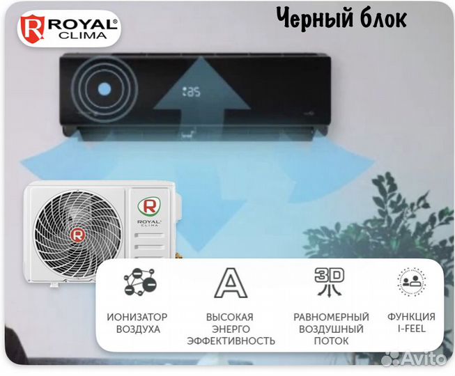 Кондиционер черный Royal Clima