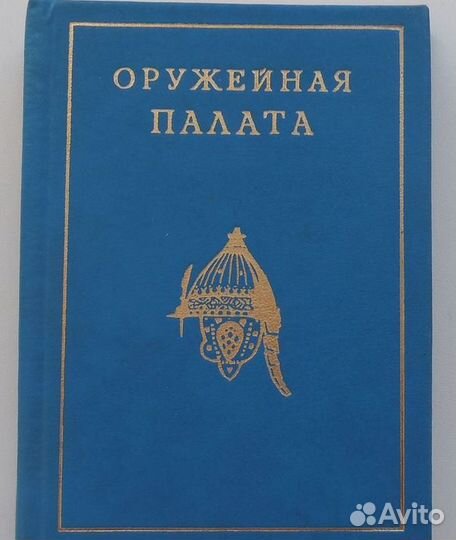Мнини-книга оружейная палата Л. Писарская 1975 год