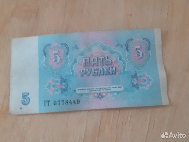 5 и 3 р 1961 г СССР