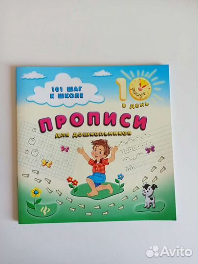 101 шаг к школе прописи для дошкольников