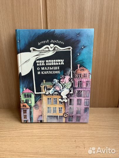 Малыш и Карлсон книга