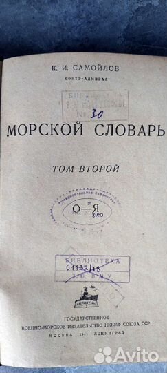 Морской словарь Самойлов 1941 том второй
