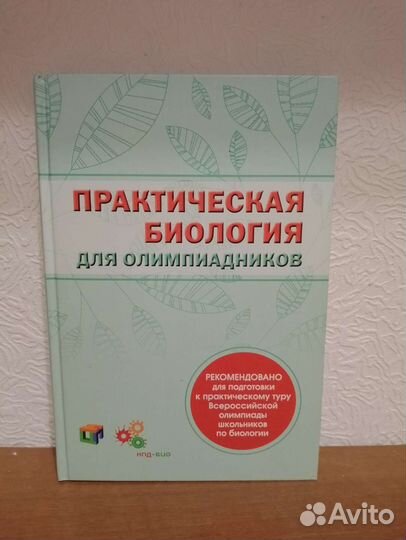 Практическая биология для олимпиадников