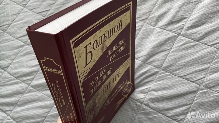 Немецкий язык. Словарь. 450000 слов