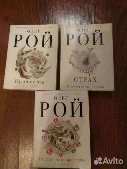 Олег Рой романы