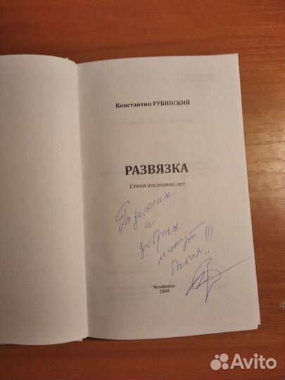 Константин Рубинский развязка с автографом автора