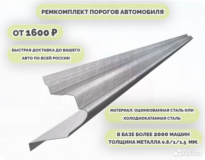 Ремонтные пороги (ремкомплект) на машину