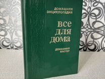 Все для дома. Домашний мастер. Кузьменко С. К