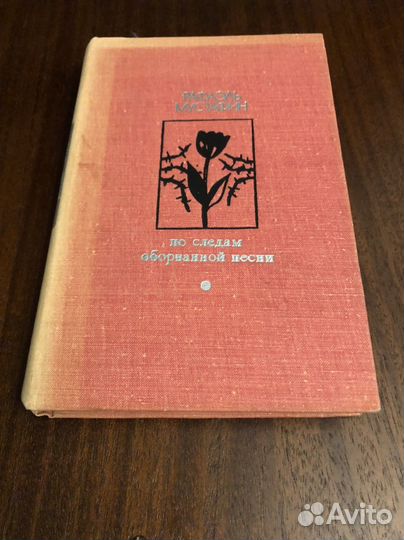 Рафаэль Мустафин: По следам оборванной песни