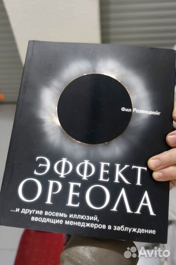 Бестселлер Эффект Ореола Фил Розенцвейг Новая