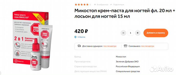 Микостоп 2 в 1