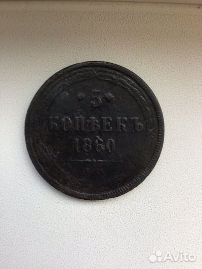 5 копеек 1860 г. Александр 2