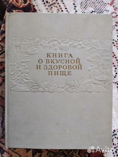 Книга о вкусной и здоровой пище
