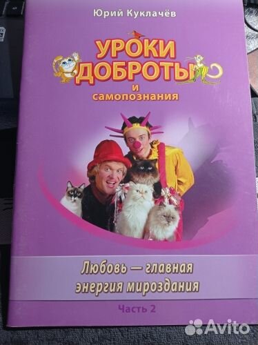 Юрий Куклачев Уроки доброты, за 3 книги