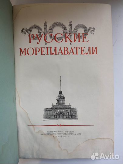 Русские мореплаватели. 1953 г