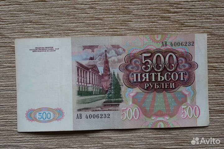 500 рублей 1991-1992 годов из обращения