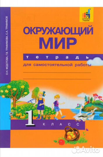 Окружающий мир. 1 класс. Тетрадь для сам. работы