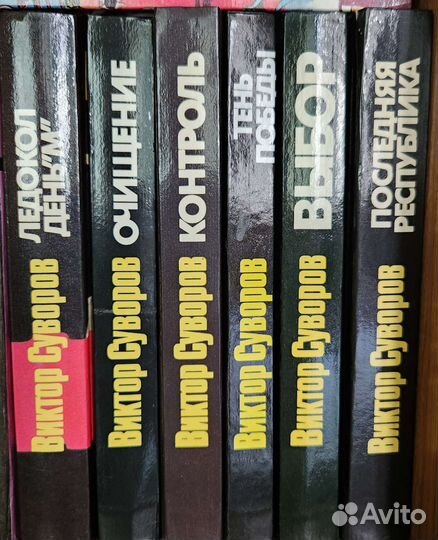 В.Суворов Книги опт. 6 шт