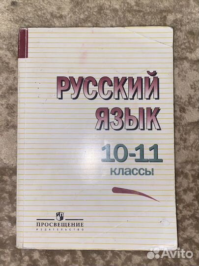Русский язык 10-11 класс Греков