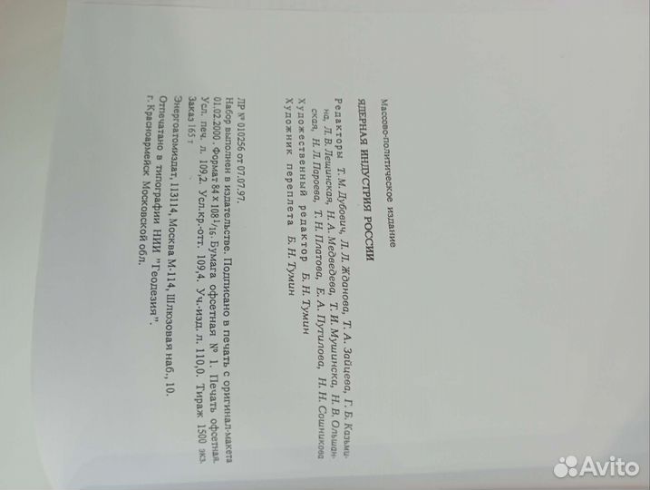 Книга ядерная индустрия России