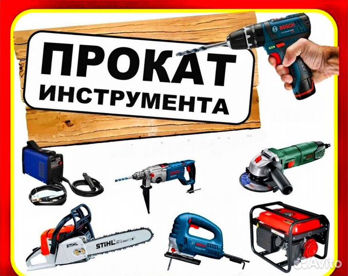Прокат Инструмента