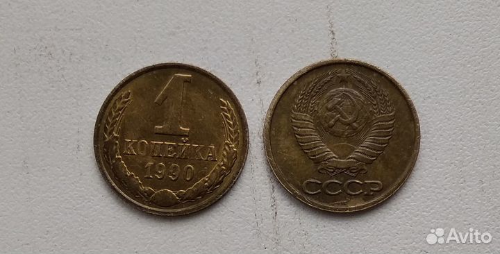 Монета СССР 1 копейка 1969,90,91(л) год