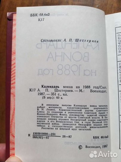 Календарь воина