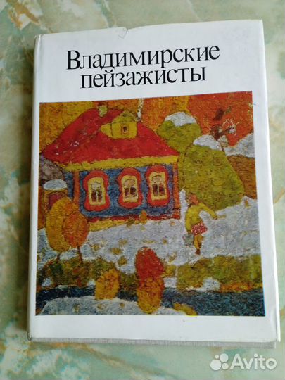 Владимирские пейзажисты, книга